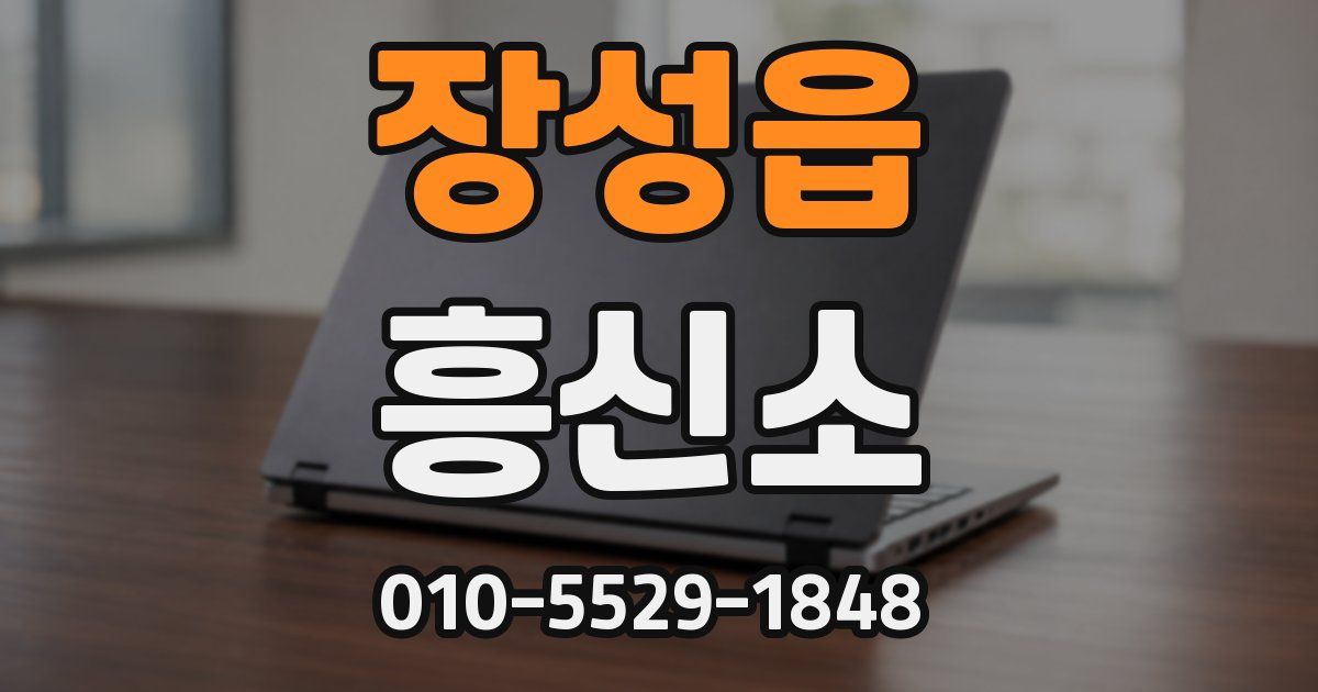 장성읍 흥신소