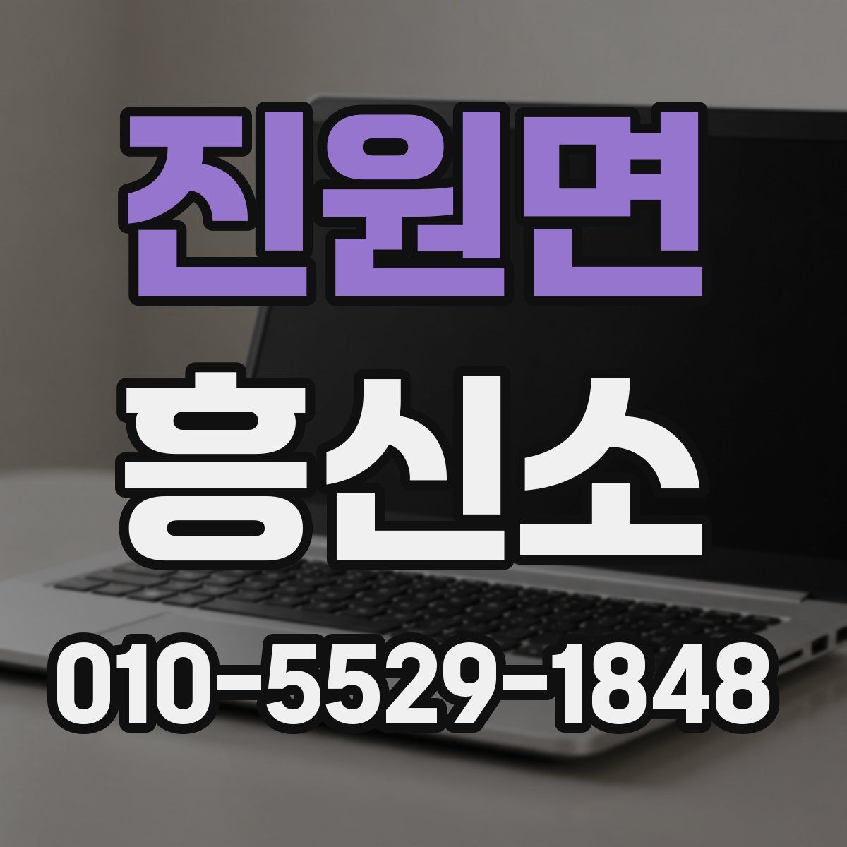 진원면 흥신소