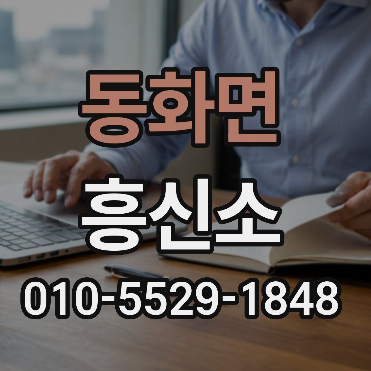 동화면 흥신소