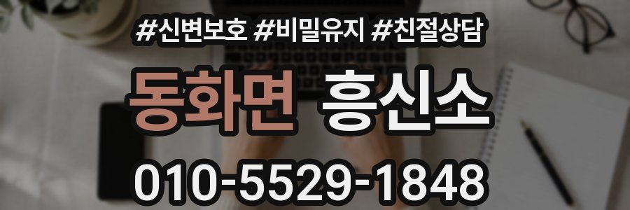 동화면 흥신소