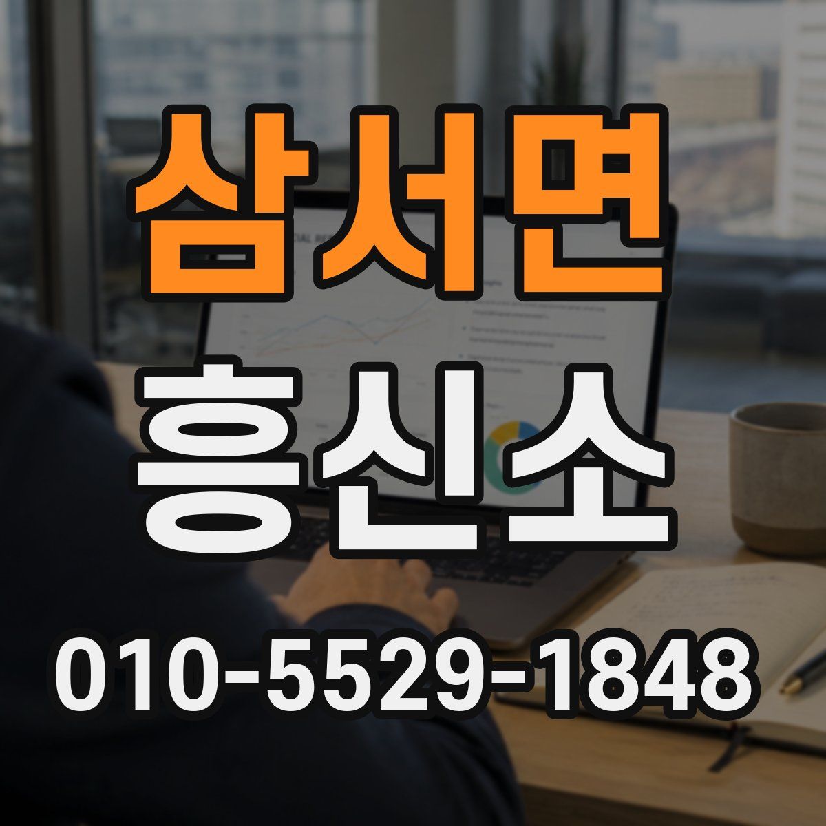 삼서면 흥신소