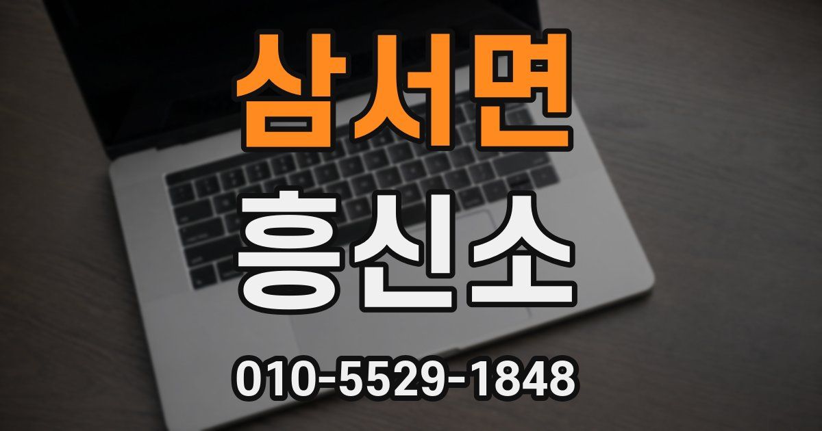 삼서면 흥신소