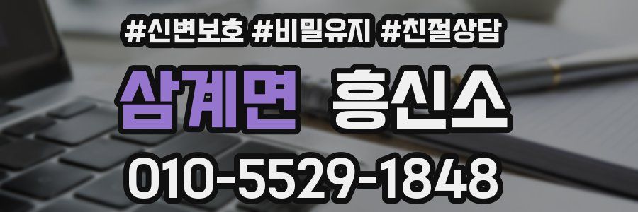 삼계면 흥신소