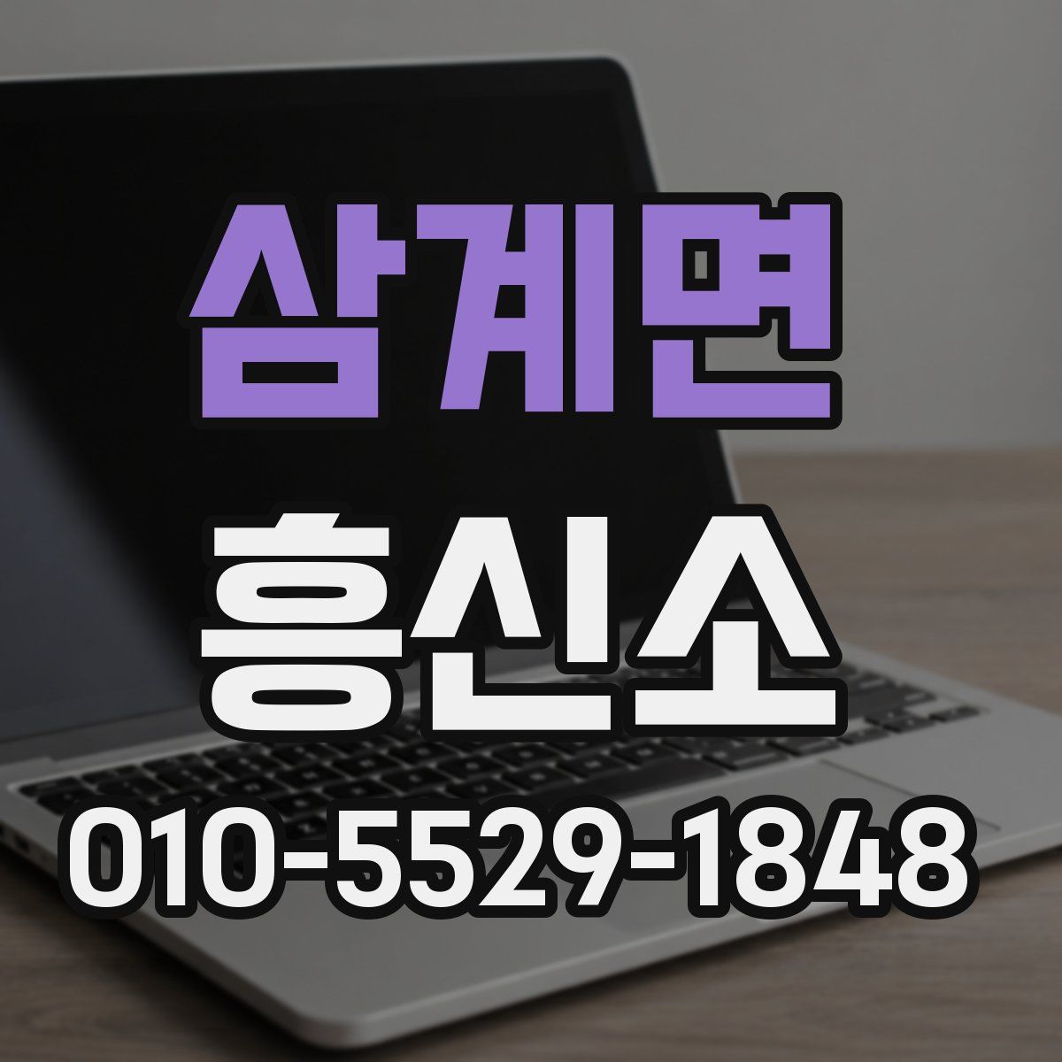 삼계면 흥신소