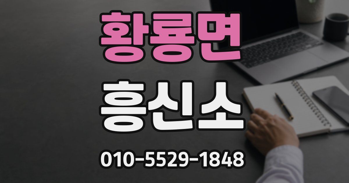 황룡면 흥신소