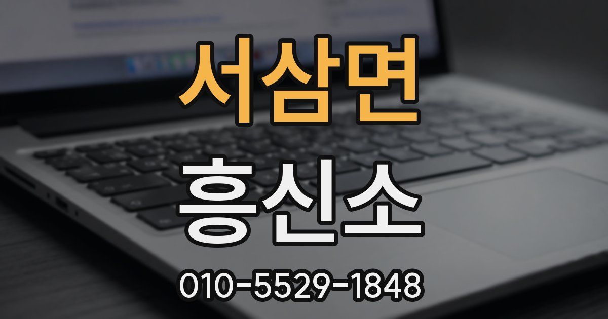 서삼면 흥신소