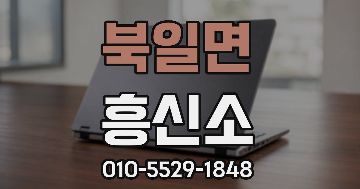 북일면 흥신소