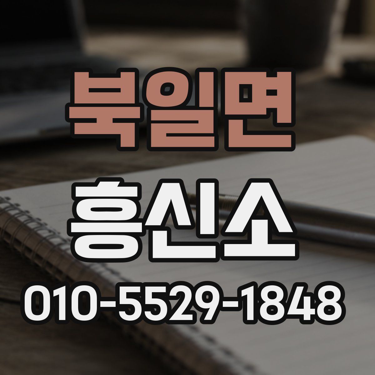 북일면 흥신소