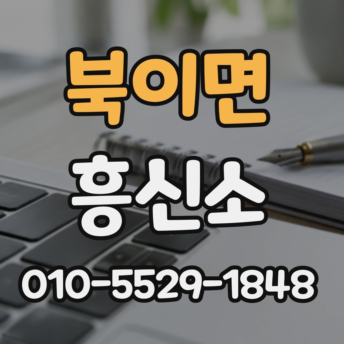 북이면 흥신소