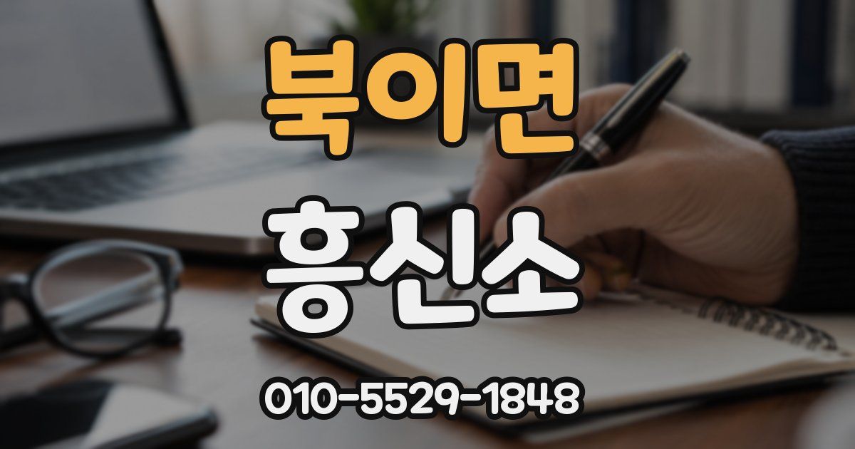 북이면 흥신소