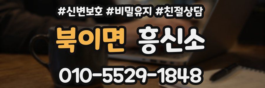 북이면 흥신소