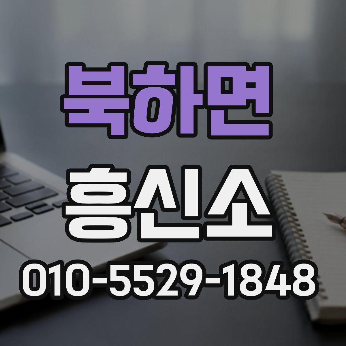 북하면 흥신소