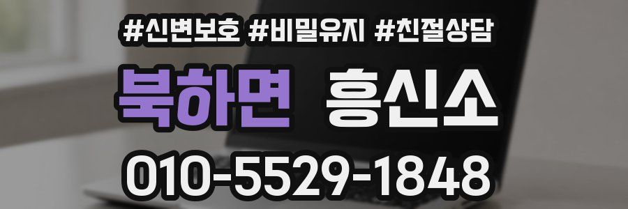 북하면 흥신소
