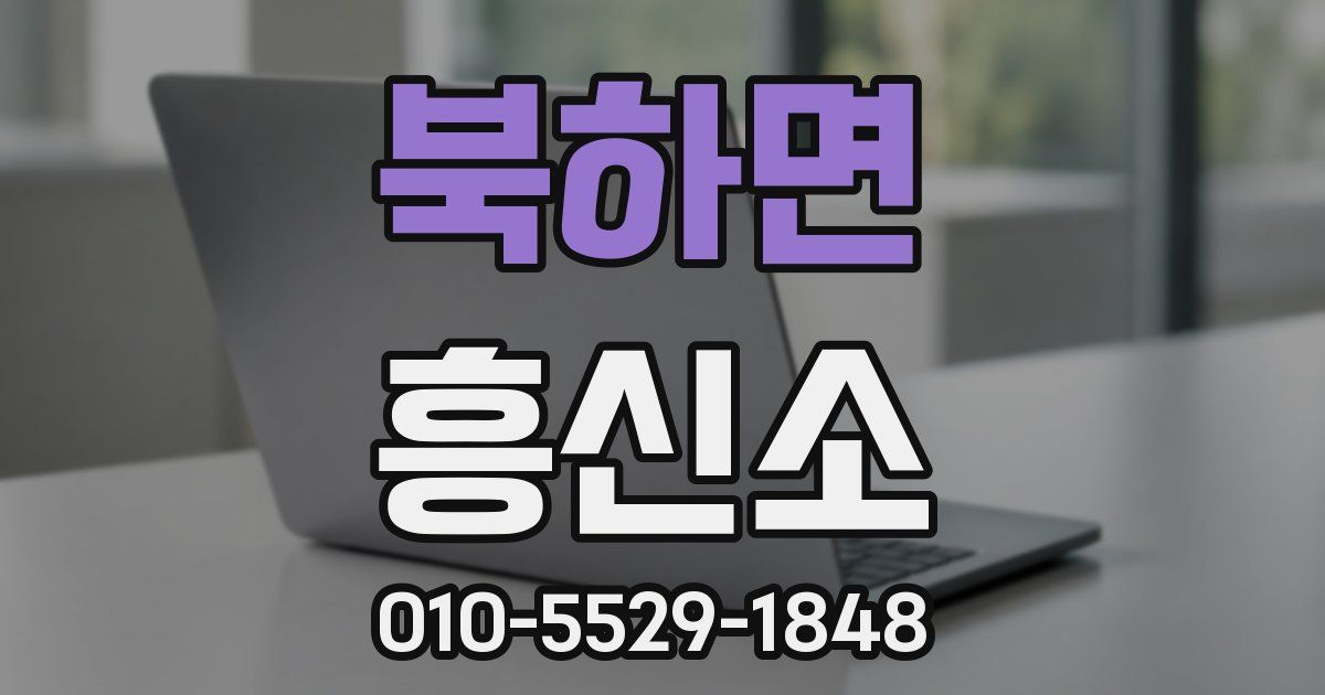 북하면 흥신소