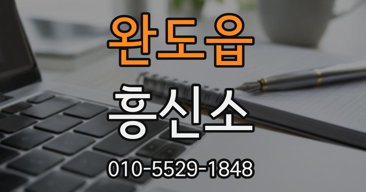 완도읍 흥신소