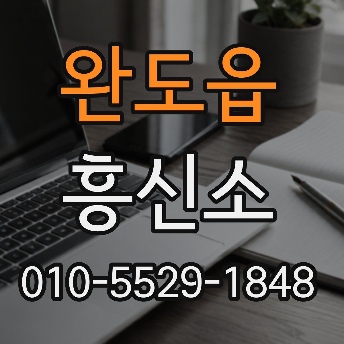 완도읍 흥신소