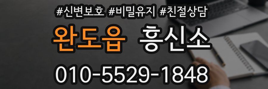 완도읍 흥신소