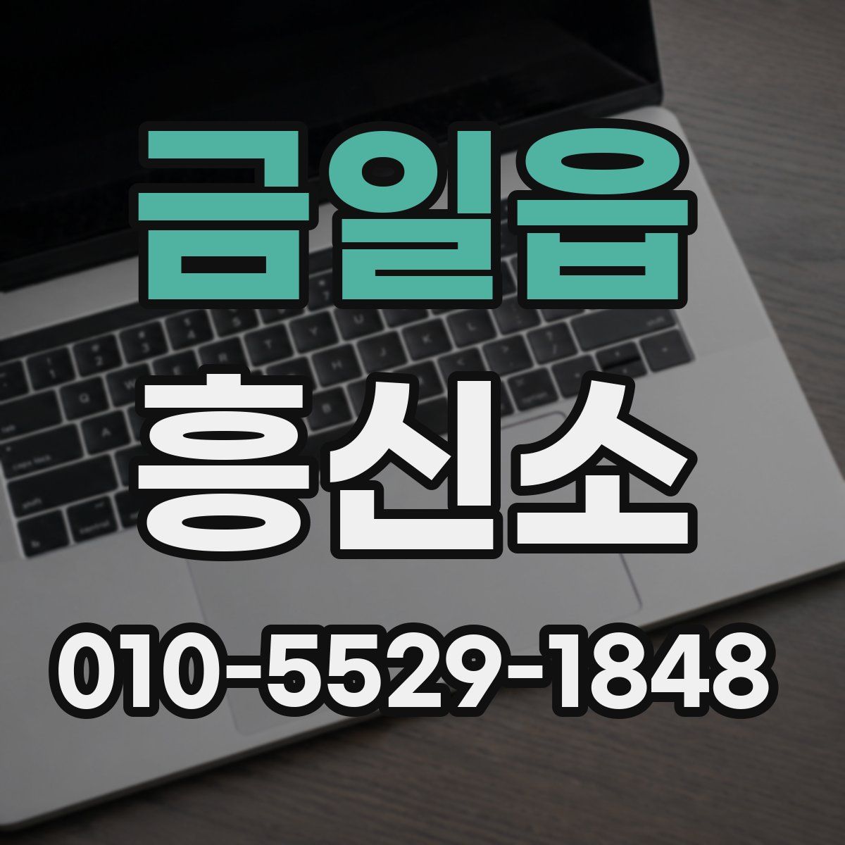 금일읍 흥신소