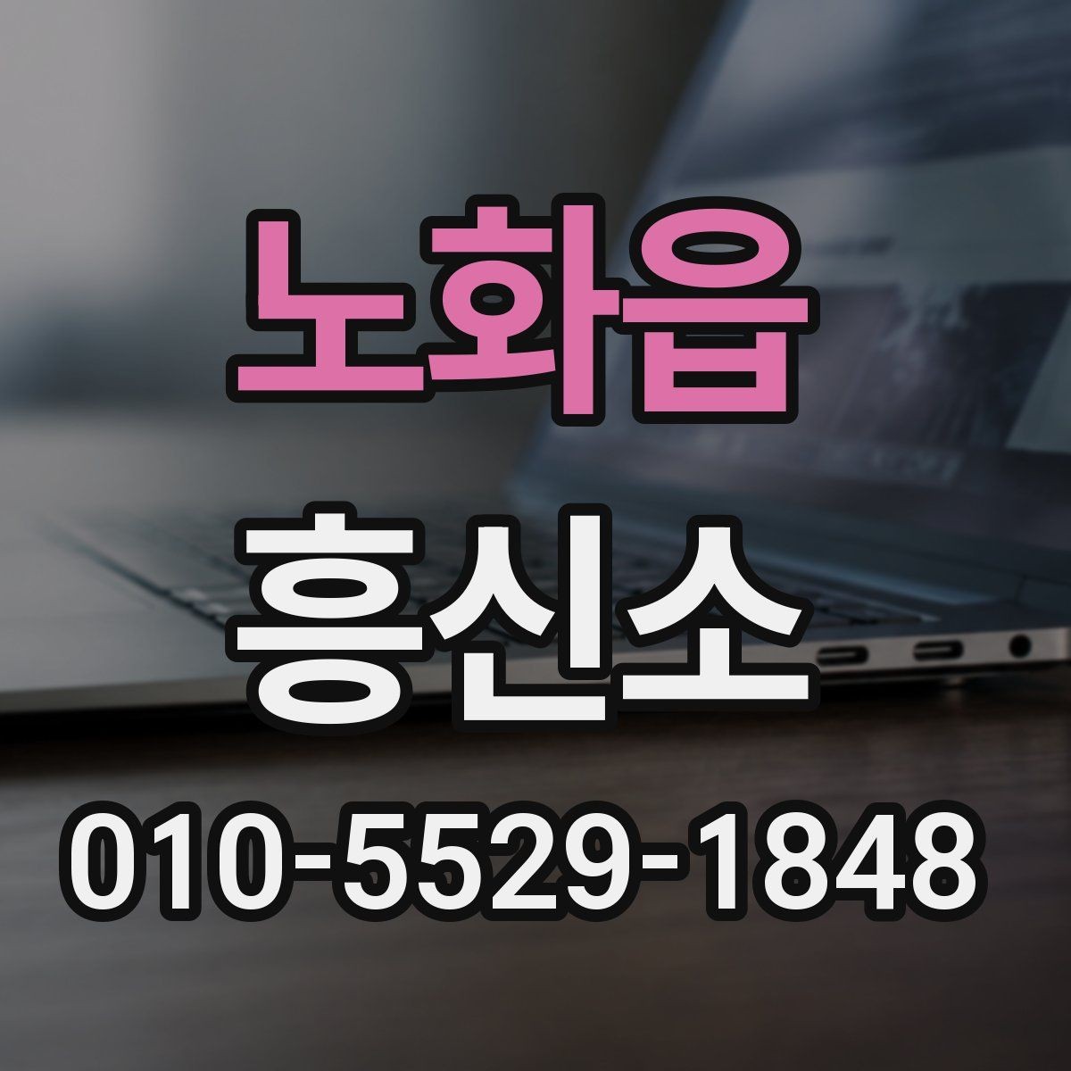 노화읍 흥신소 이용 시 생길 수 있는 궁금증