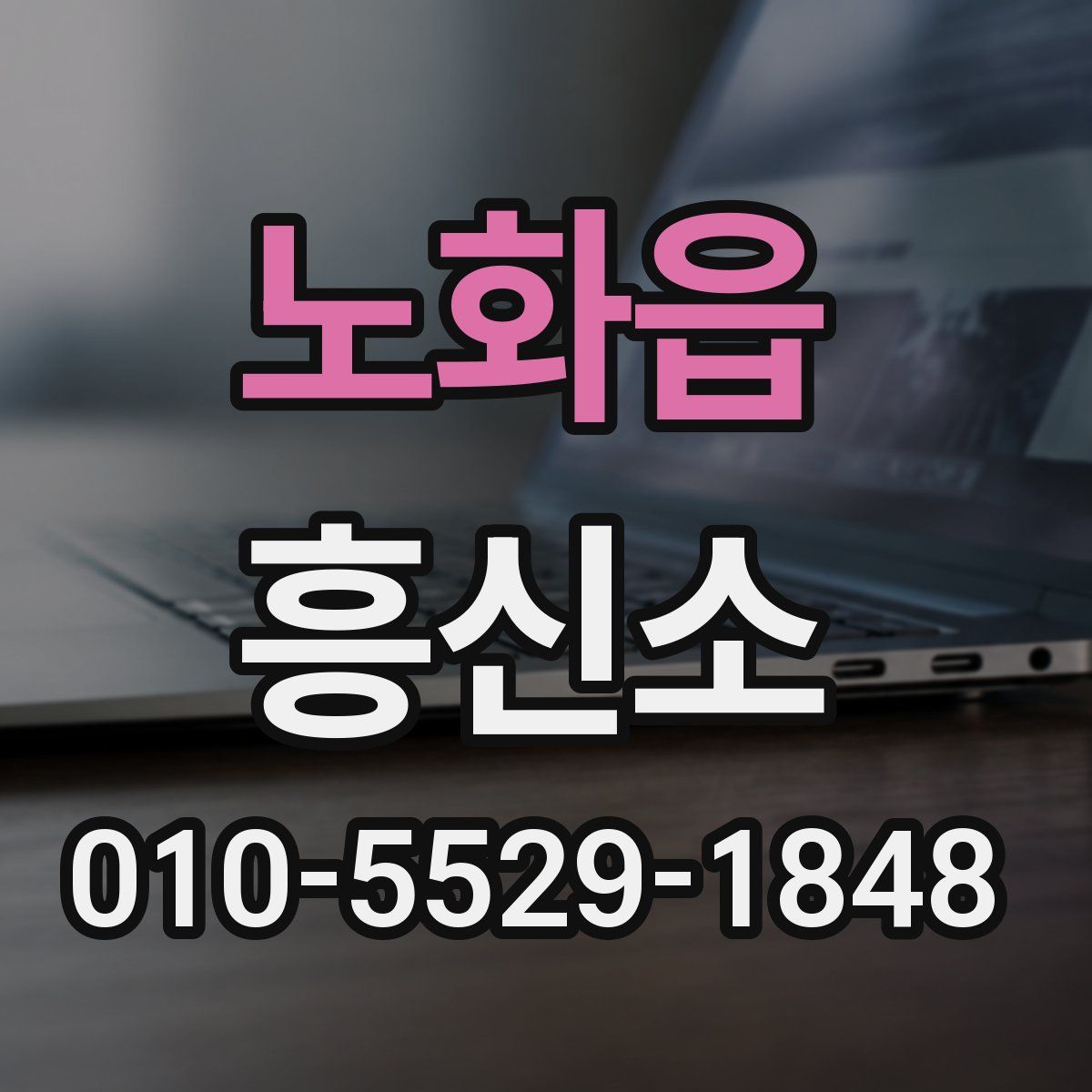 노화읍 흥신소