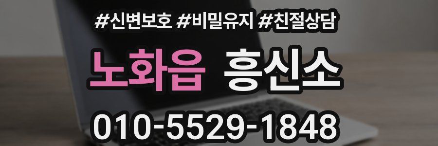 노화읍 흥신소