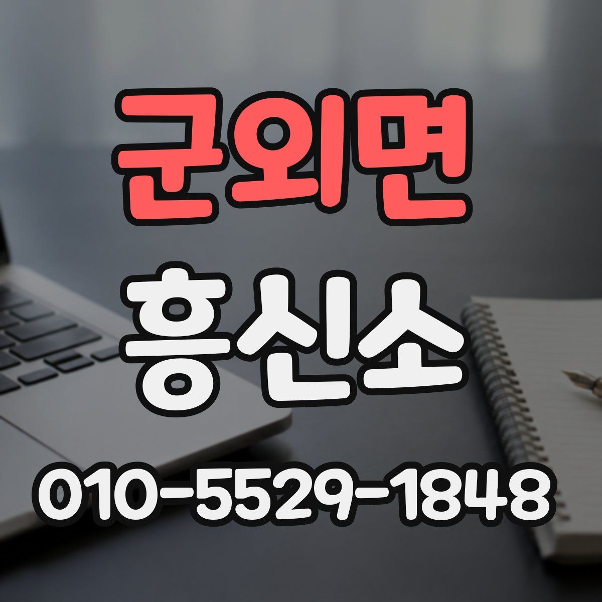 군외면 흥신소