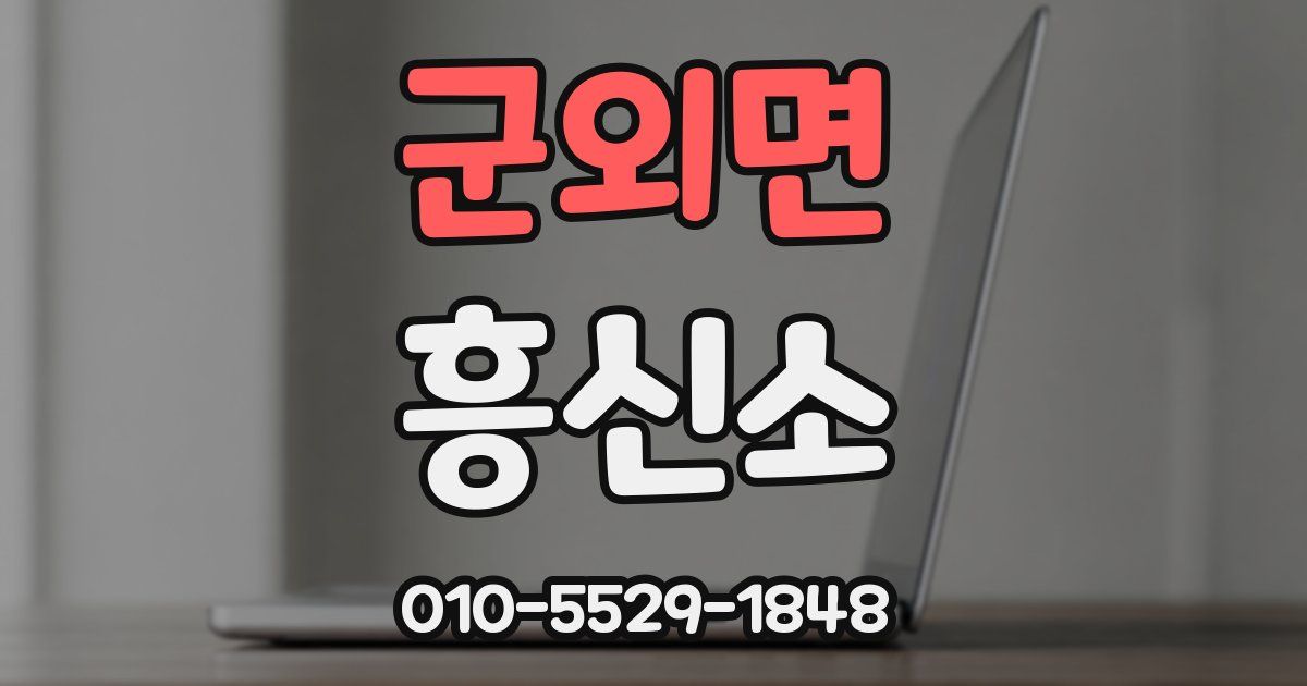 군외면 흥신소