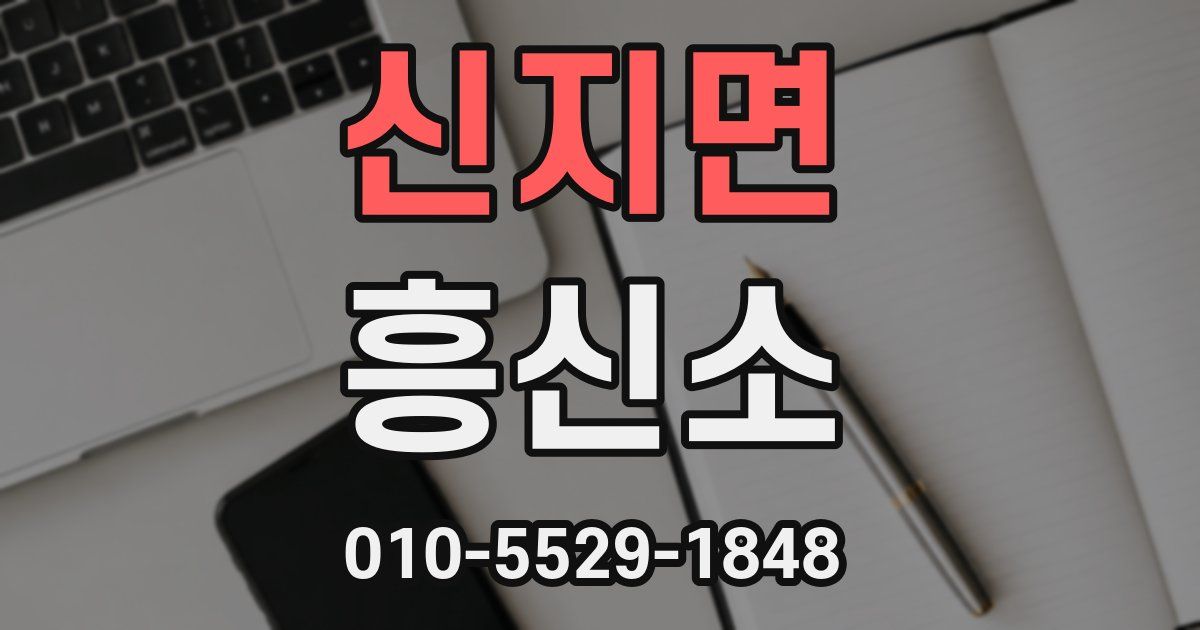 신지면 흥신소