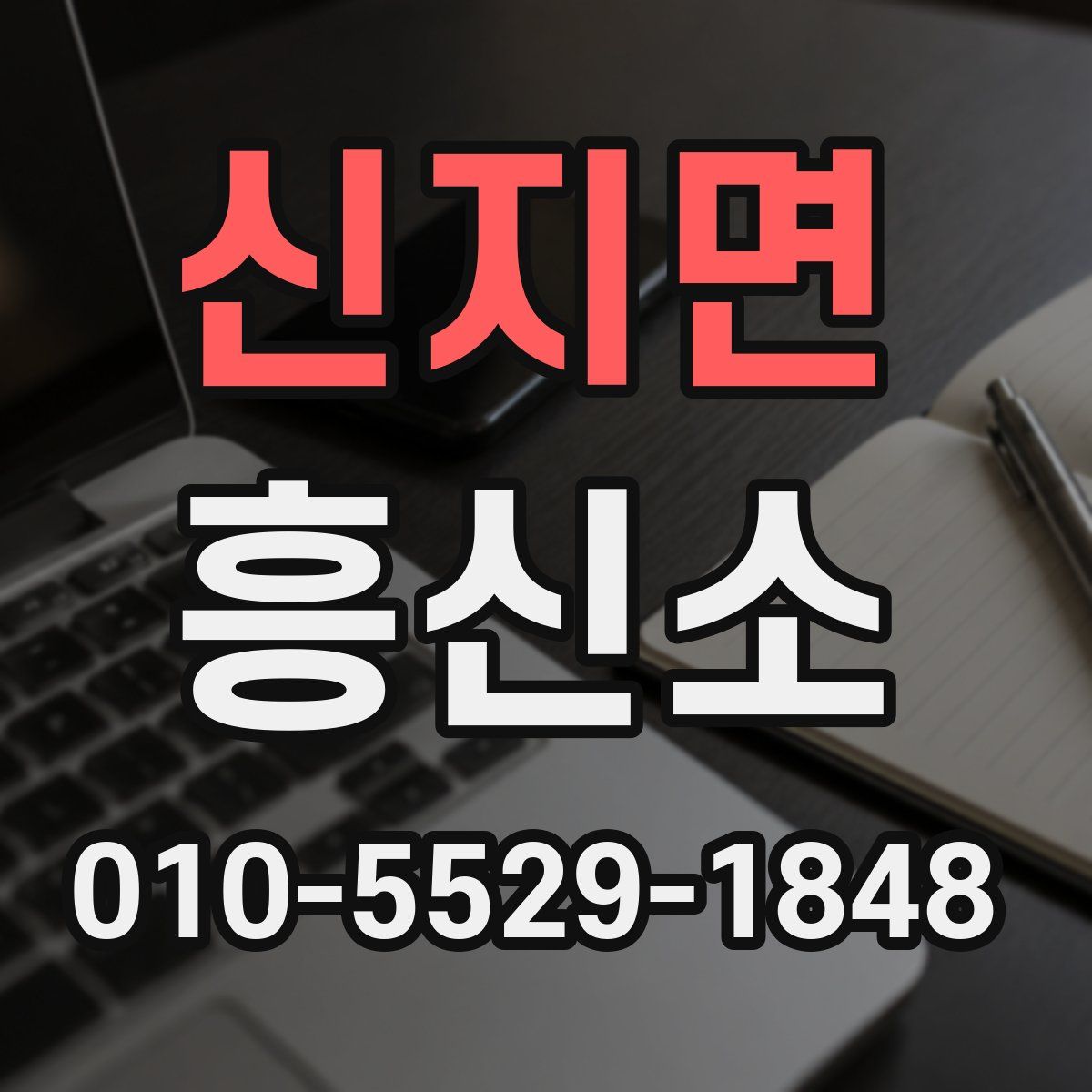 신지면 흥신소