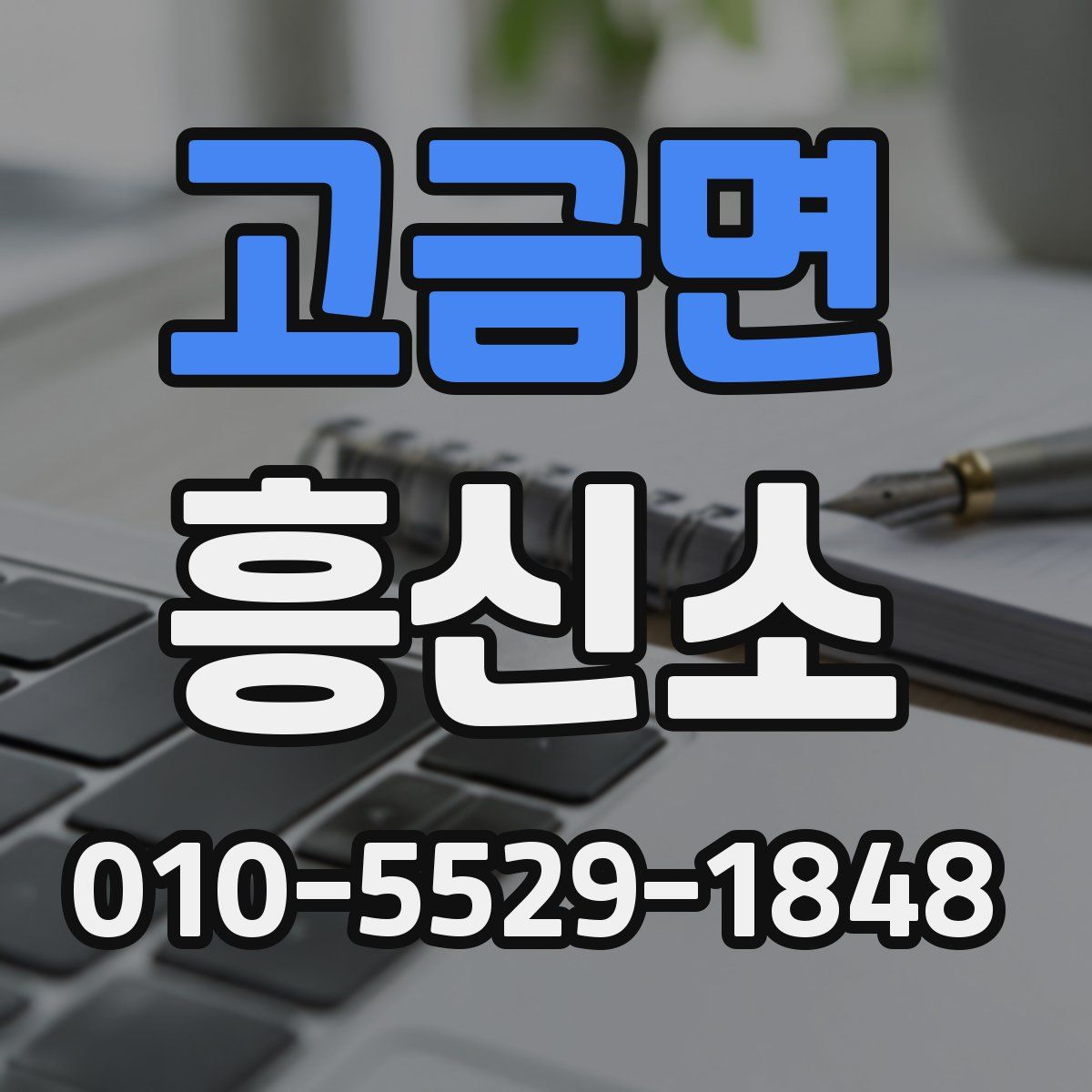 고금면 흥신소