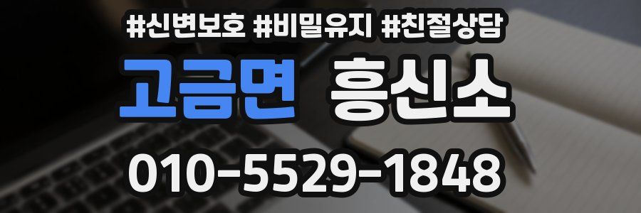 고금면 흥신소