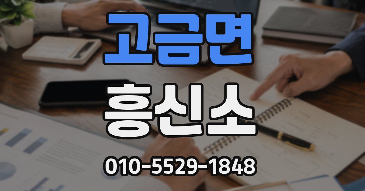 고금면 흥신소