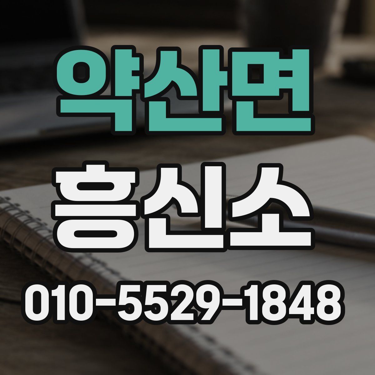 약산면 흥신소