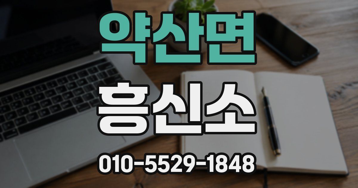 약산면 흥신소
