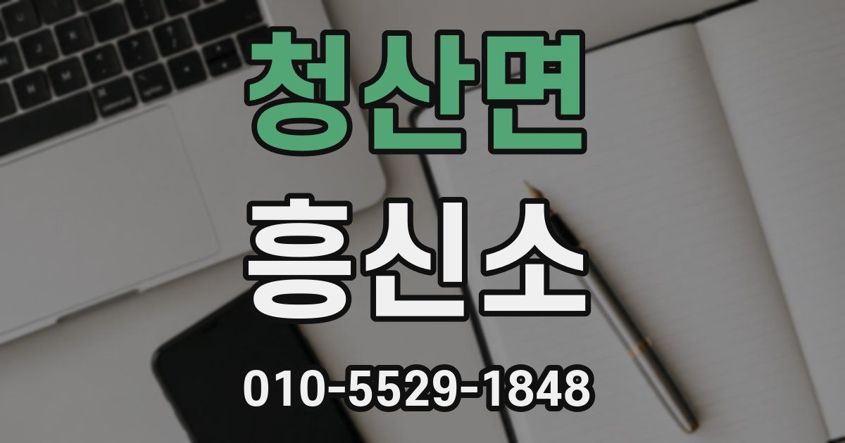 청산면 흥신소