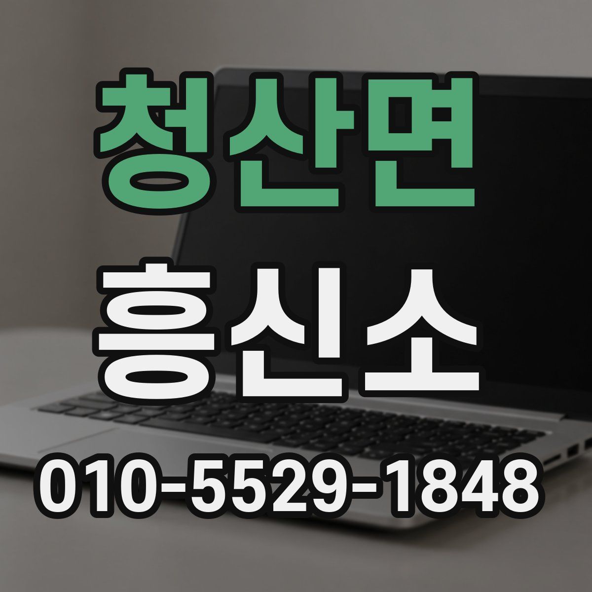 청산면 흥신소