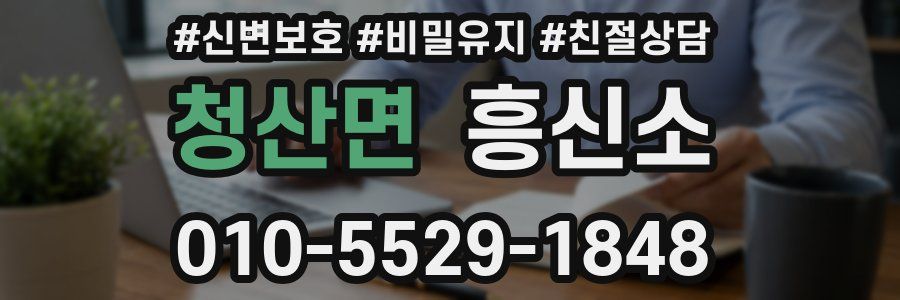청산면 흥신소