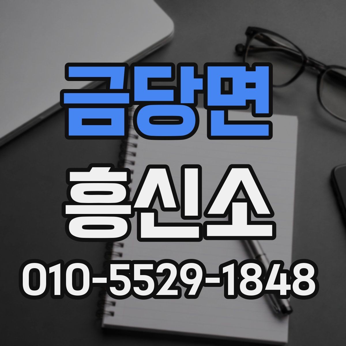 금당면 흥신소 서비스 상담, 어디까지 가능한가