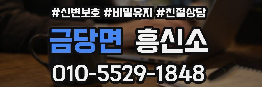 금당면 흥신소