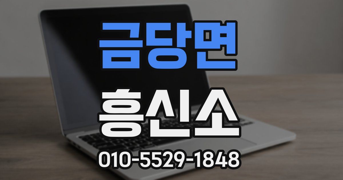 금당면 흥신소