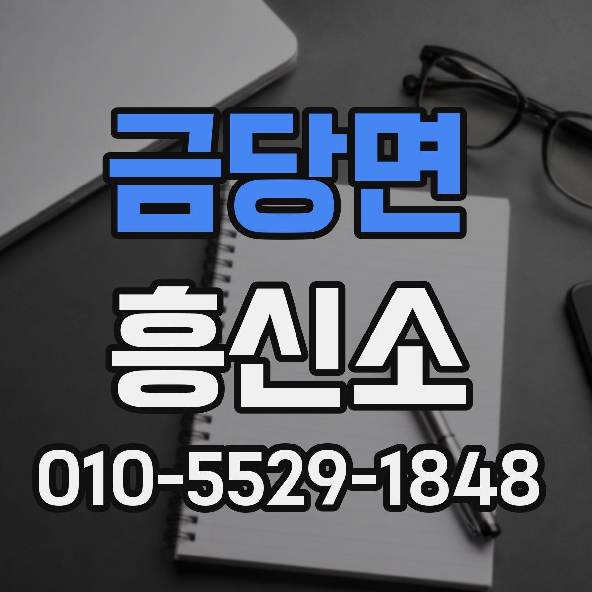 금당면 흥신소