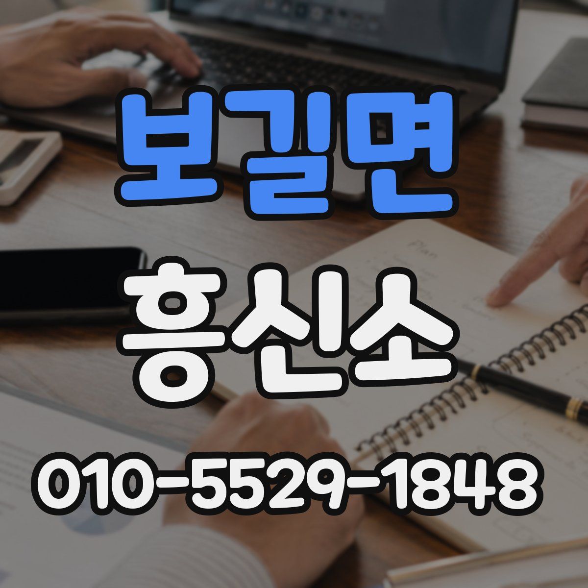 보길면 흥신소