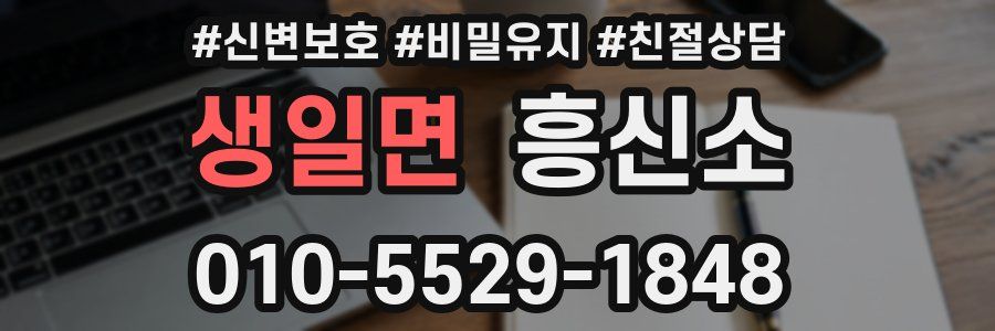 생일면 흥신소