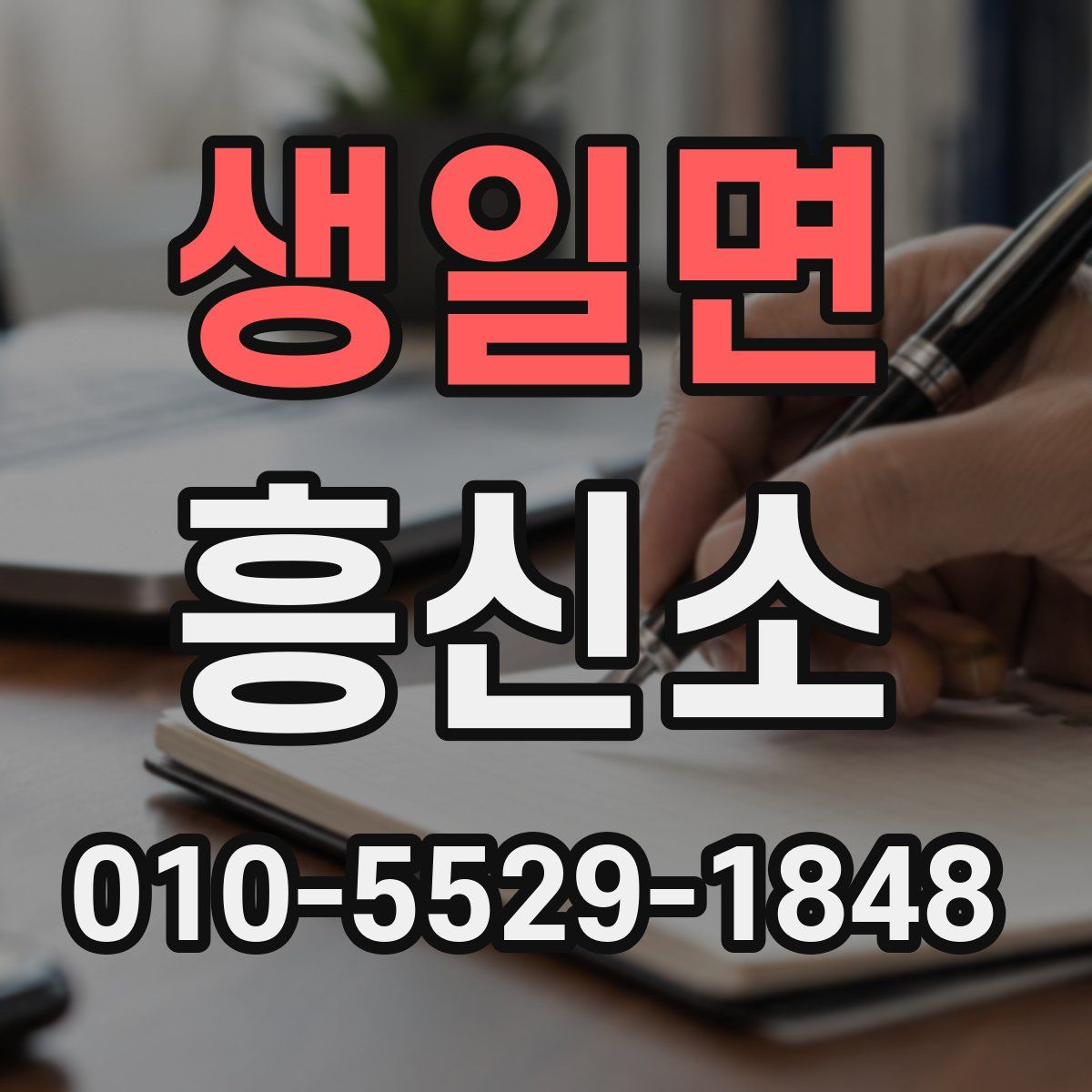 생일면 흥신소