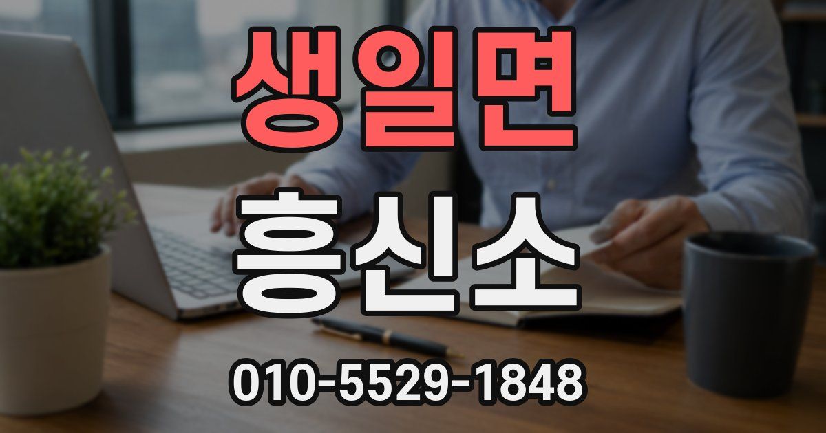 생일면 흥신소