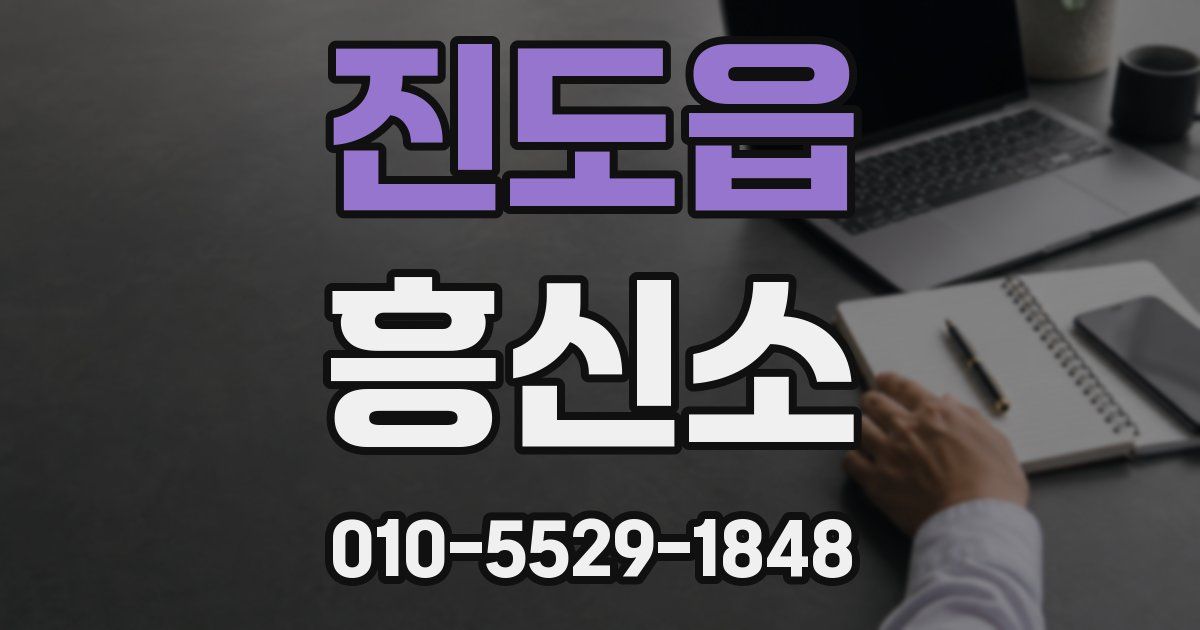 진도읍 흥신소