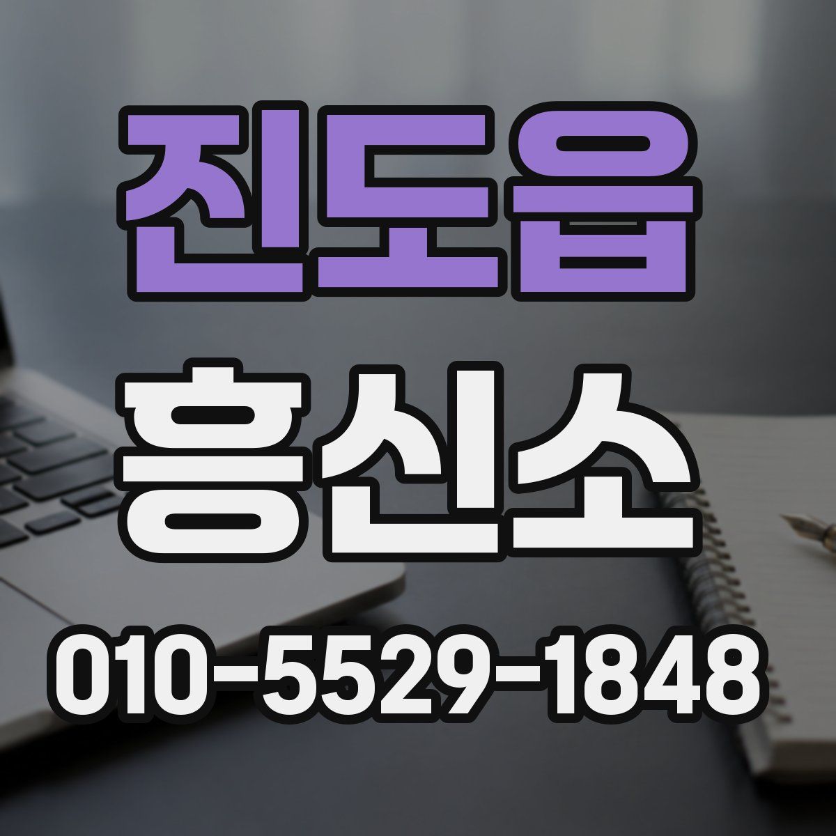 진도읍 흥신소