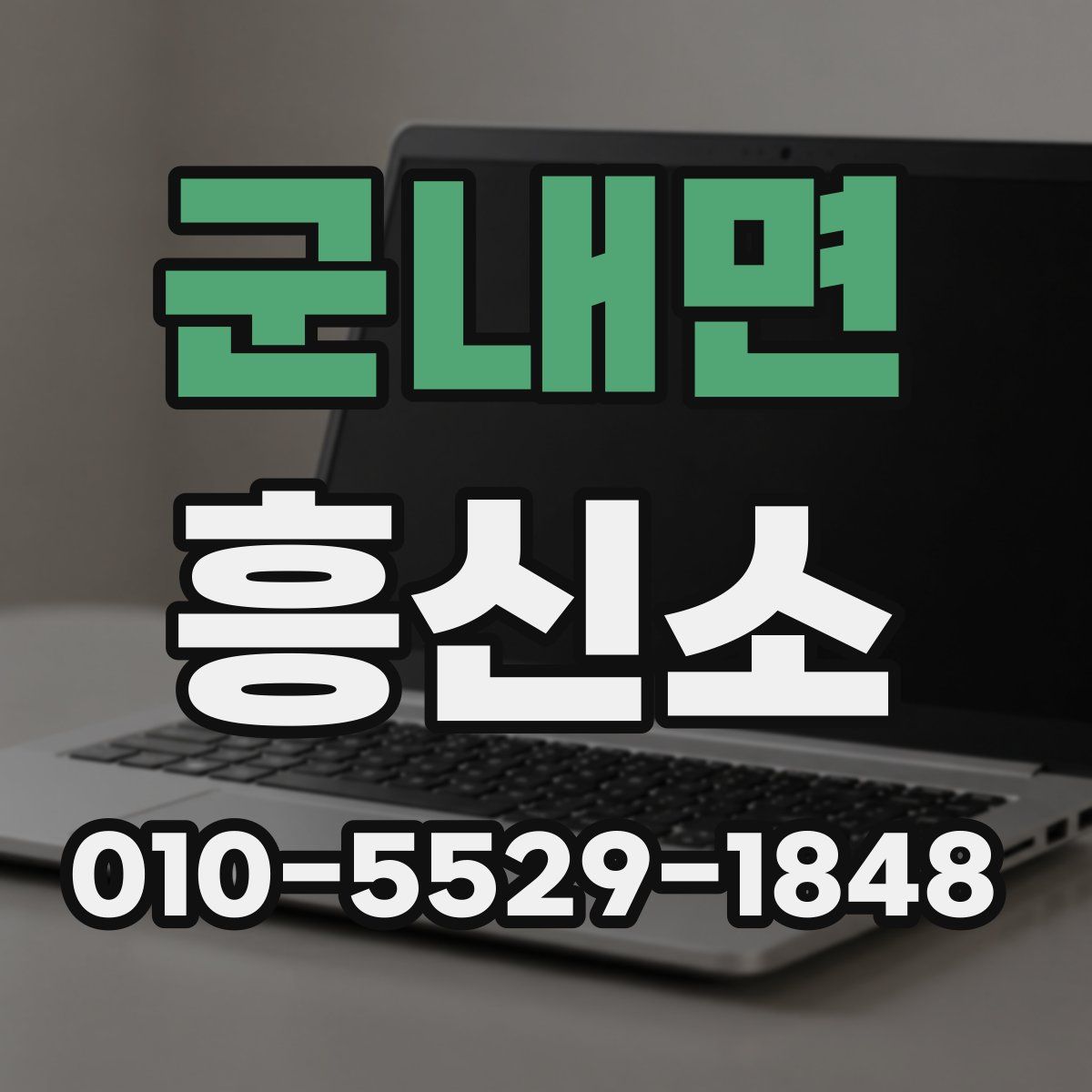 군내면 흥신소