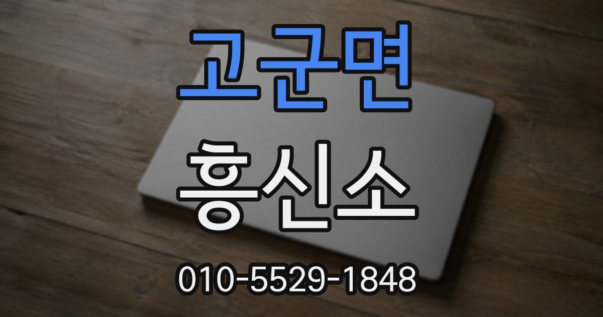 고군면 흥신소
