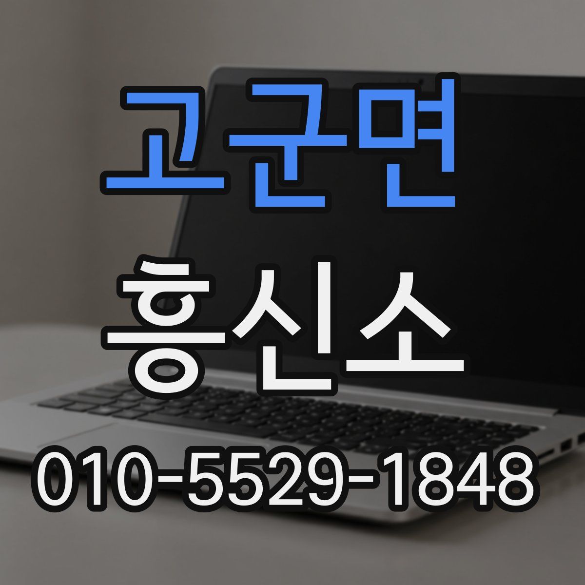 고군면 흥신소